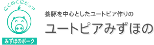 養豚を中心としたユートピア作りのユートピアみずほの